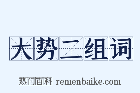 大势二组词是什么意思的图片